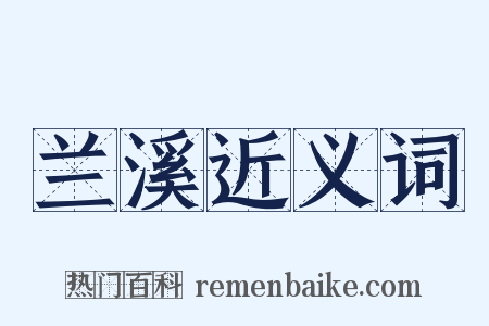 兰溪近义词是什么意思的图片
